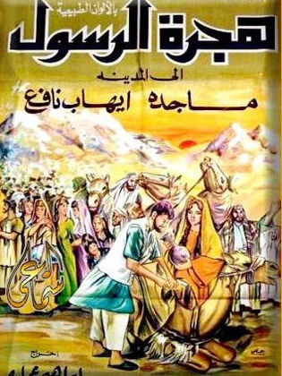 فيلم هجرة الرسول